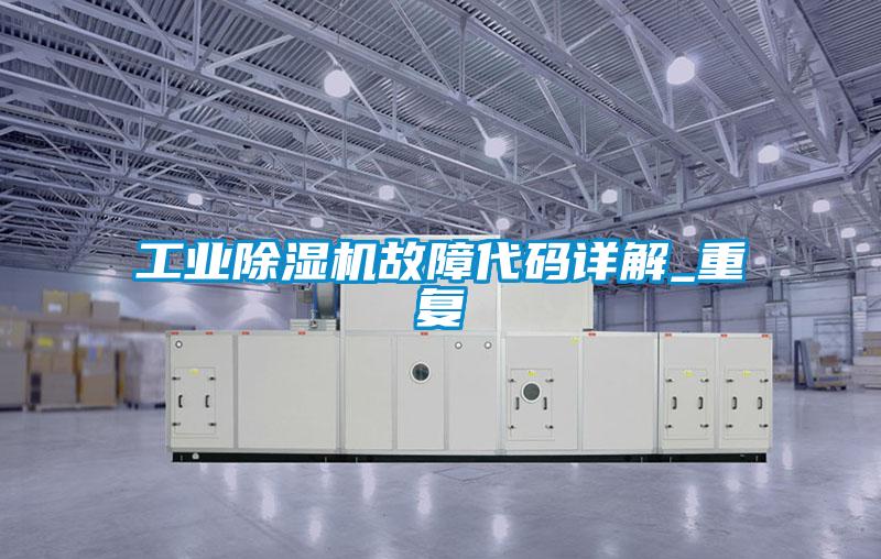 工业茄子视频懂你更多在线观看故障代码详解_重复