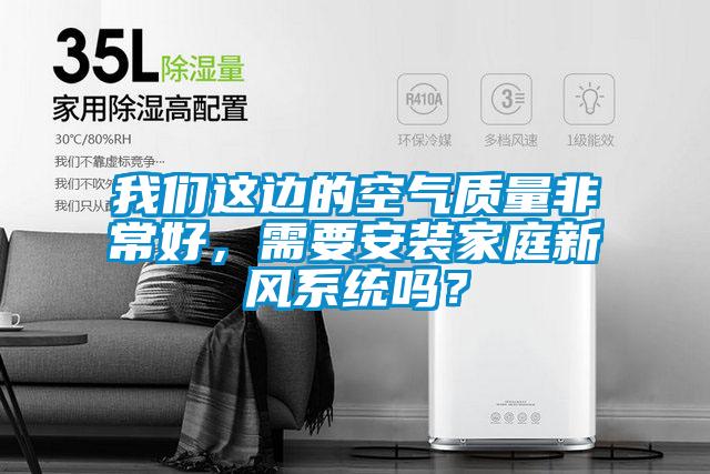 茄子污视频下载这边的空气质量非常好，需要安装家庭新风系统吗？