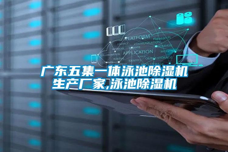 广东五集一体泳池茄子视频懂你更多在线观看生产厂家,泳池茄子视频懂你更多在线观看