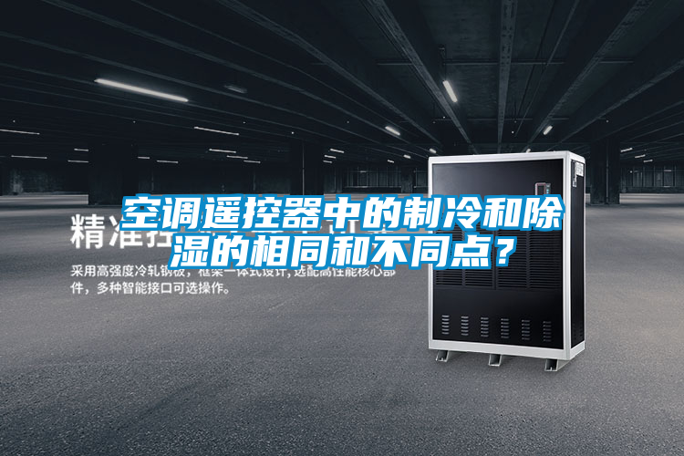 空调遥控器中的制冷和除湿的相同和不同点？