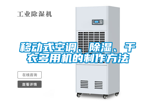 移动式空调、除湿、干衣多用机的制作方法