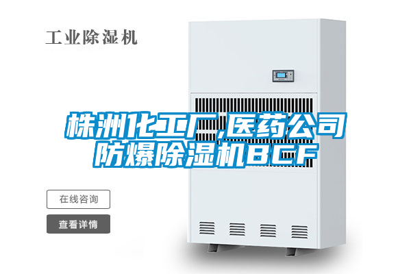 株洲化工厂,医药公司防爆茄子视频懂你更多在线观看BCF