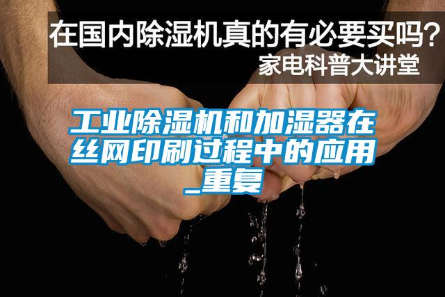 工业茄子视频懂你更多在线观看和加湿器在丝网印刷过程中的应用_重复