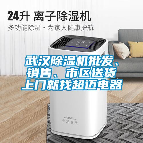 武汉茄子视频懂你更多在线观看批发、销售、市区送货上门就找超迈电器