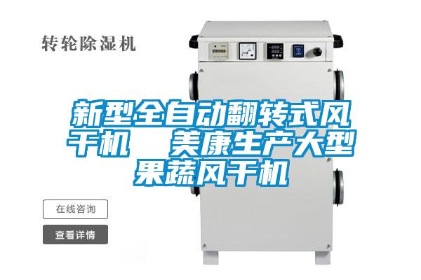 新型全自动翻转式风干机 美康生产大型果蔬风干机