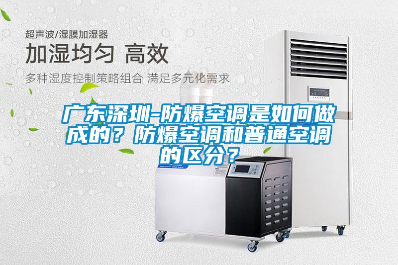 广东深圳-防爆空调是如何做成的？防爆空调和普通空调的区分？