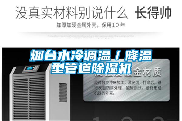 烟台水冷调温/降温型管道茄子视频懂你更多在线观看