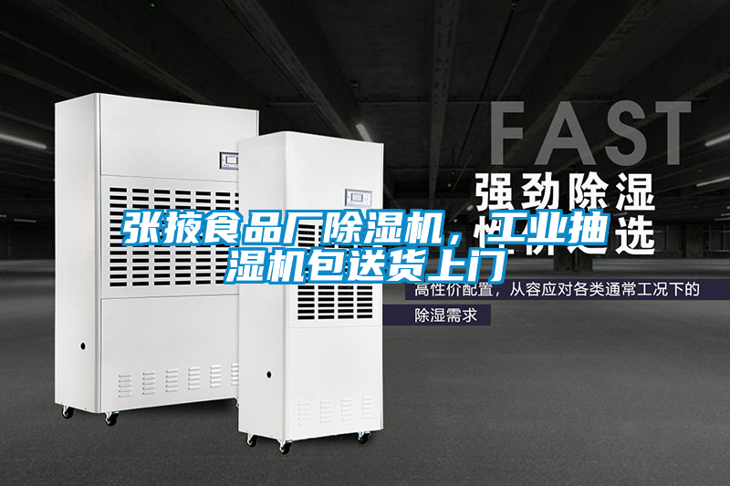 张掖食品厂茄子视频懂你更多在线观看，工业抽湿机包送货上门