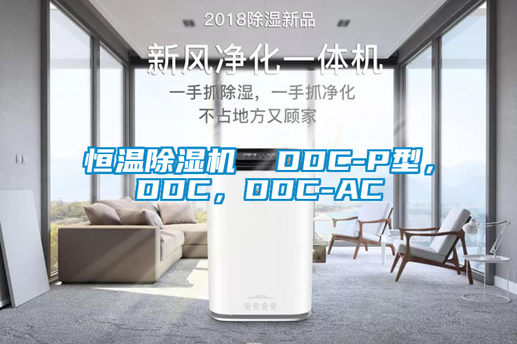 恒温茄子视频懂你更多在线观看  DDC-P型，DDC，DDC-AC