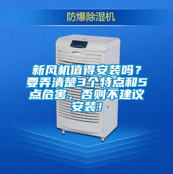 新风机值得安装吗？要弄清楚3个特点和5点危害，否则不建议安装！