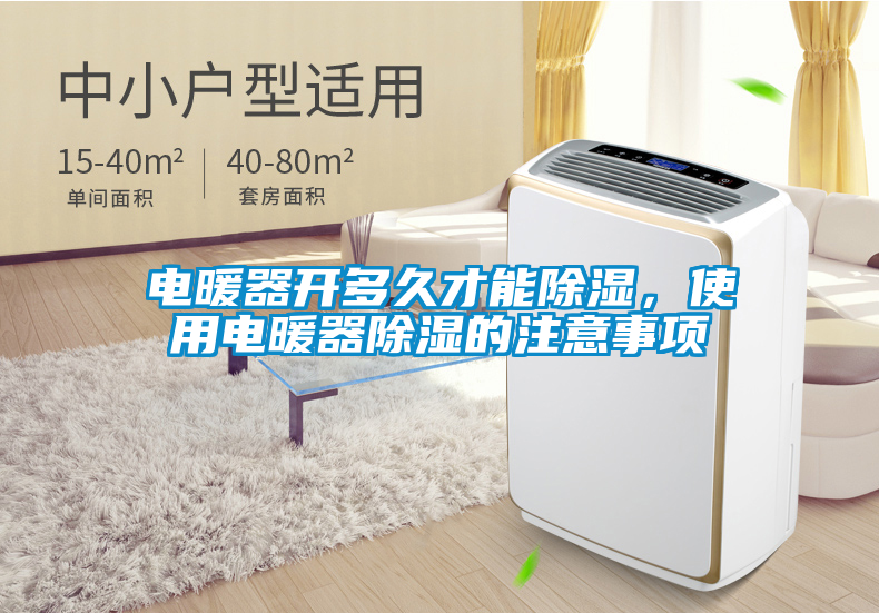 电暖器开多久才能除湿，使用电暖器除湿的注意事项
