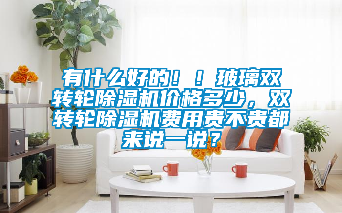 有什么好的！！玻璃双转轮茄子视频懂你更多在线观看价格多少，双转轮茄子视频懂你更多在线观看费用贵不贵都来说一说？