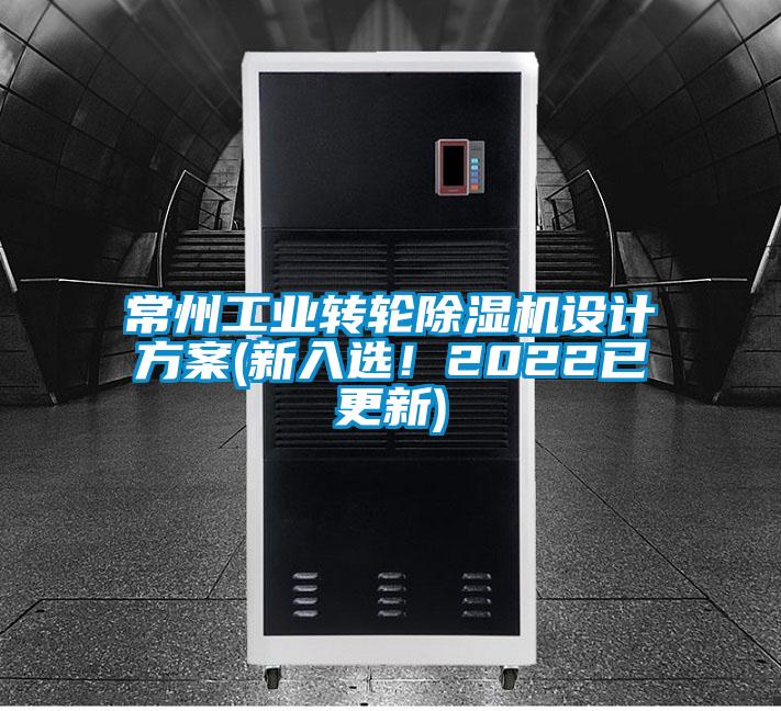 常州工业转轮茄子视频懂你更多在线观看设计方案(新入选！2022已更新)