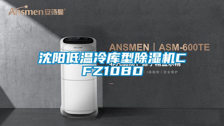 沈阳低温冷库型茄子视频懂你更多在线观看CFZ10BD