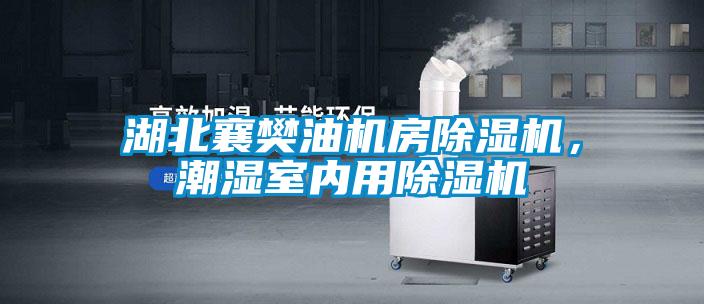 湖北襄樊油机房茄子视频懂你更多在线观看，潮湿室内用茄子视频懂你更多在线观看