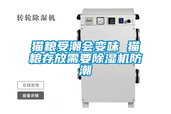 猫粮受潮会变味 猫粮存放需要茄子视频懂你更多在线观看防潮