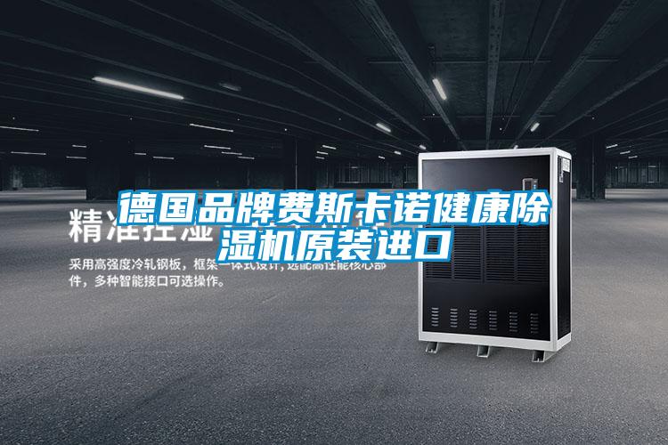 德国品牌费斯卡诺健康茄子视频懂你更多在线观看原装进口