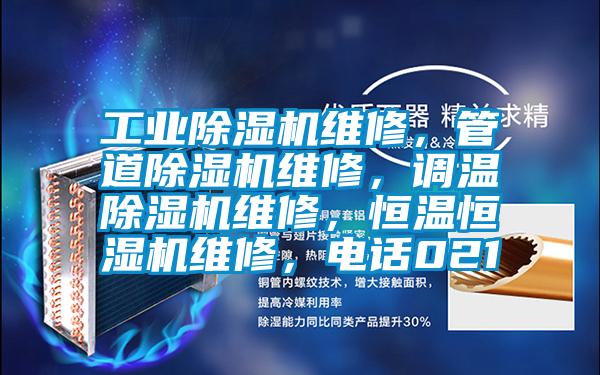 工业茄子视频懂你更多在线观看维修，管道茄子视频懂你更多在线观看维修，调温茄子视频懂你更多在线观看维修，恒温恒湿机维修，电话021