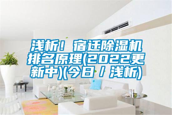 浅析！宿迁茄子视频懂你更多在线观看排名原理(2022更新中)(今日／浅析)