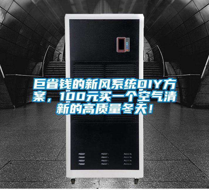 巨省钱的新风系统DIY方案，100元买一个空气清新的高质量冬天！