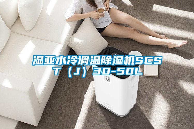 湿亚水冷调温茄子视频懂你更多在线观看SCST(J)30-50L