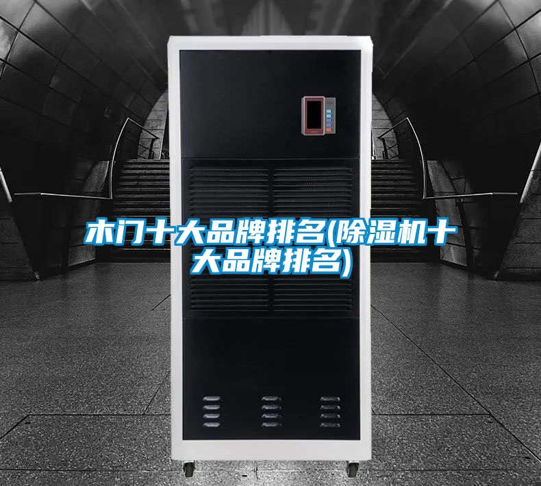 木门十大品牌排名(茄子视频懂你更多在线观看十大品牌排名)