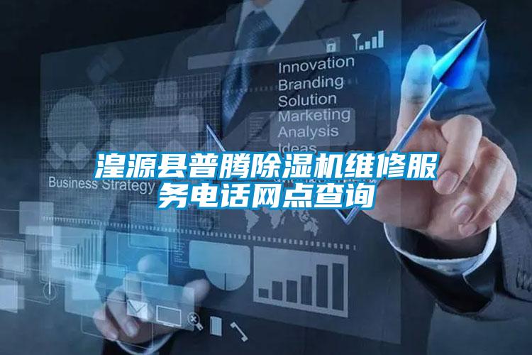 湟源县普腾茄子视频懂你更多在线观看维修服务电话网点查询