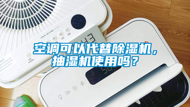 空调可以代替茄子视频懂你更多在线观看，抽湿机使用吗？