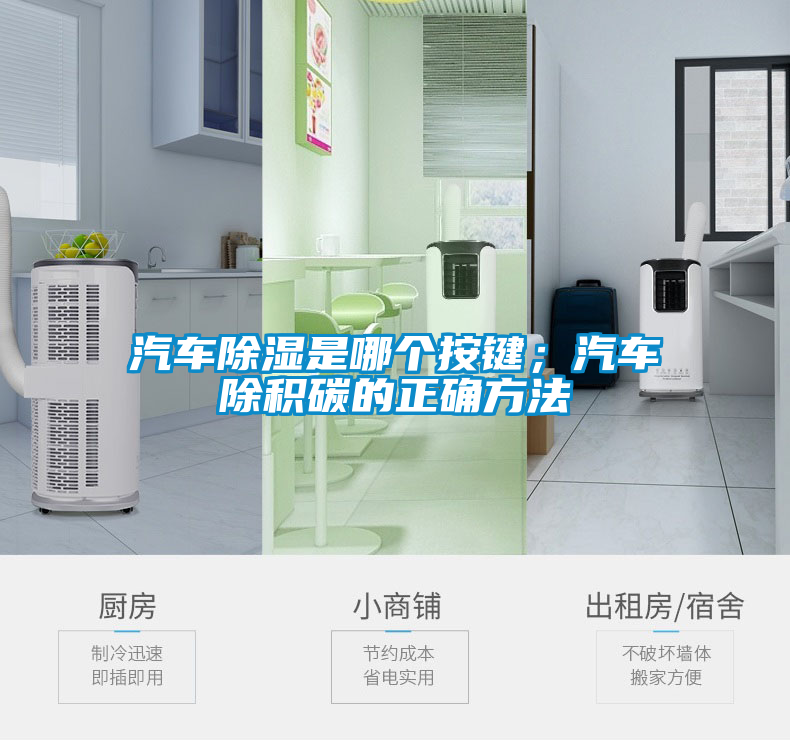 汽车除湿是哪个按键；汽车除积碳的正确方法