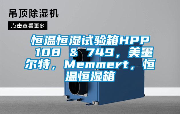 恒温恒湿试验箱HPP 108 & 749，美墨尔特，Memmert，恒温恒湿箱