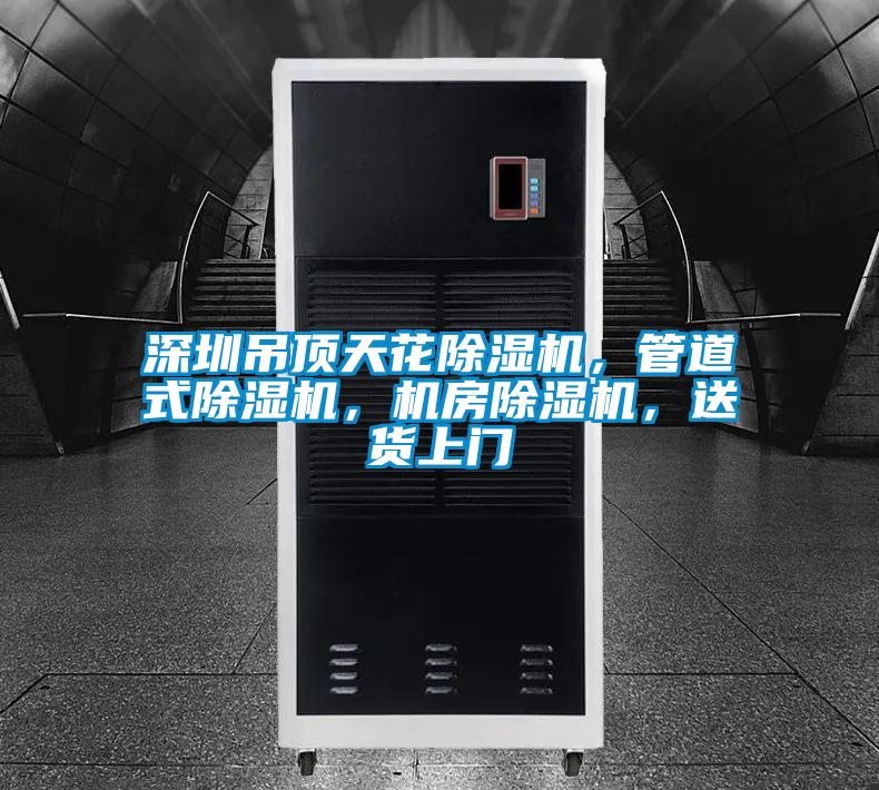 深圳吊顶天花茄子视频懂你更多在线观看，管道式茄子视频懂你更多在线观看，机房茄子视频懂你更多在线观看，送货上门