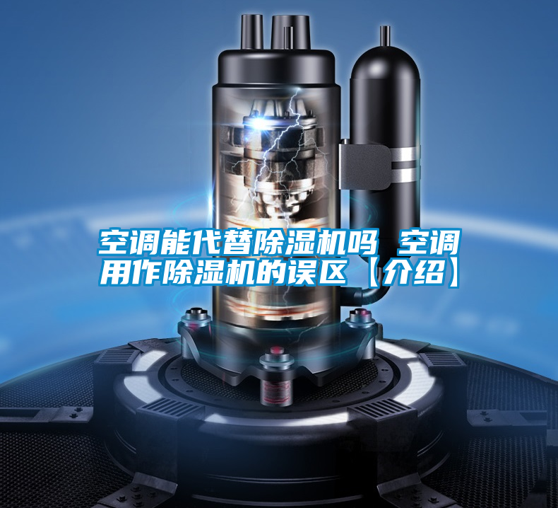 空调能代替茄子视频懂你更多在线观看吗 空调用作茄子视频懂你更多在线观看的误区【介绍】