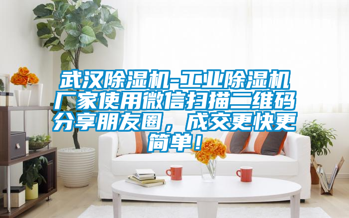 武汉茄子视频懂你更多在线观看-工业茄子视频懂你更多在线观看厂家使用微信扫描二维码分享朋友圈，成交更快更简单！