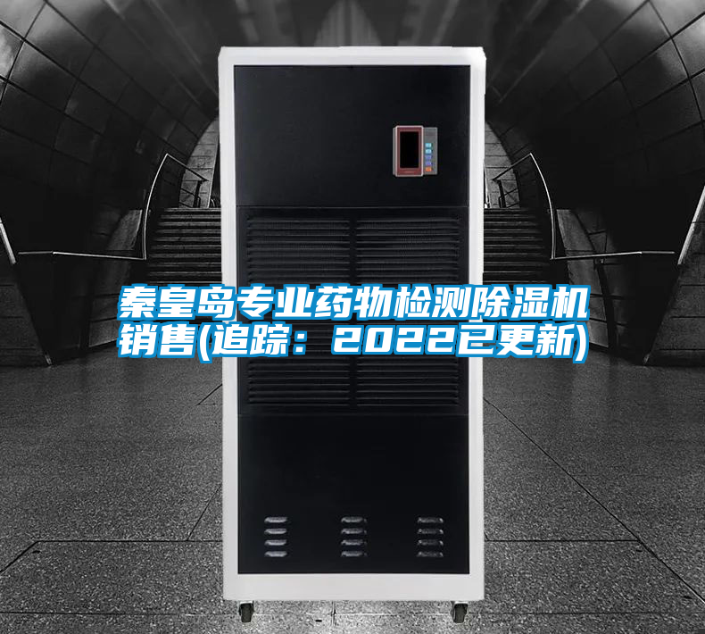 秦皇岛专业药物检测茄子视频懂你更多在线观看销售(追踪：2022已更新)