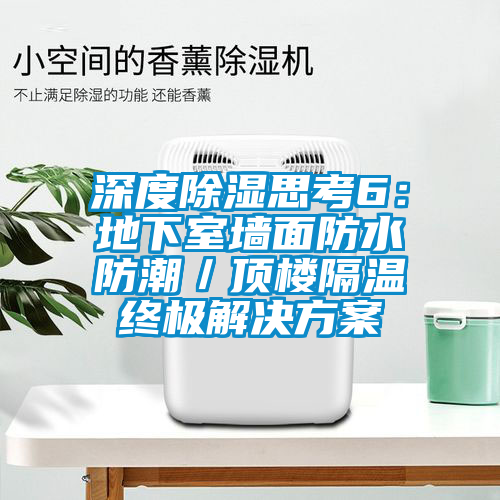 深度除湿思考6：地下室墙面防水防潮／顶楼隔温终极茄子黄色电影