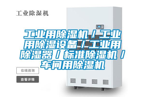 工业用茄子视频懂你更多在线观看／工业用除湿设备／工业用除湿器／标准茄子视频懂你更多在线观看／车间用茄子视频懂你更多在线观看