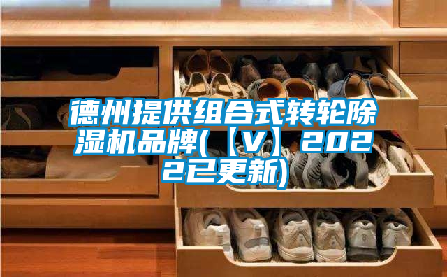 德州提供组合式转轮茄子视频懂你更多在线观看品牌(【V】2022已更新)