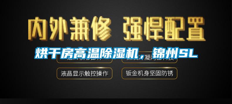 烘干房高温茄子视频懂你更多在线观看，锦州SL
