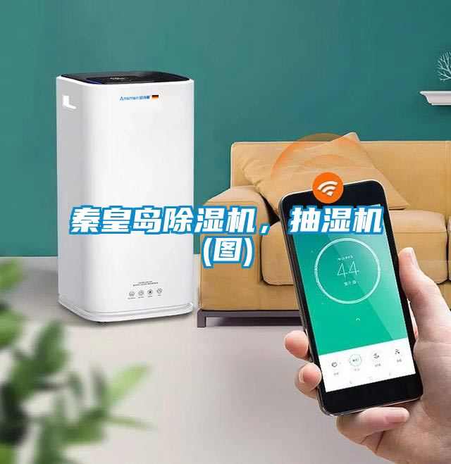 秦皇岛茄子视频懂你更多在线观看，抽湿机(图)