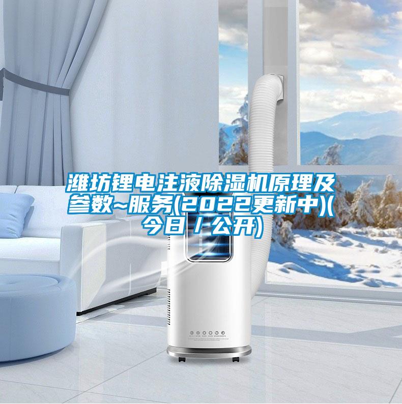 潍坊锂电注液茄子视频懂你更多在线观看原理及参数~服务(2022更新中)(今日/公开)