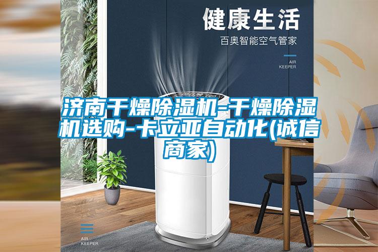 济南干燥茄子视频懂你更多在线观看-干燥茄子视频懂你更多在线观看选购-卡立亚自动化(诚信商家)