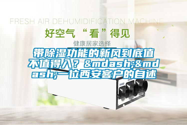 带除湿功能的新风到底值不值得入？——一位西安客户的自述