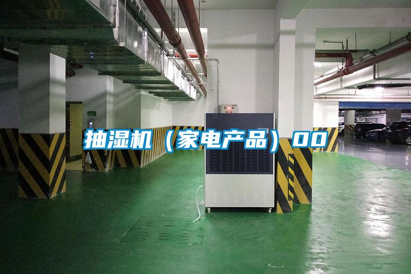 抽湿机(家电产品)00
