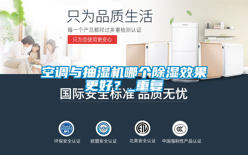 空调与抽湿机哪个除湿效果更好？_重复