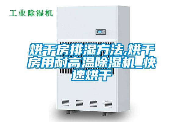 烘干房排湿方法,烘干房用耐高温茄子视频懂你更多在线观看_快速烘干