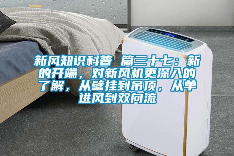 新风知识科普 篇三十七：新的开端，对新风机更深入的了解，从壁挂到吊顶，从单进风到双向流
