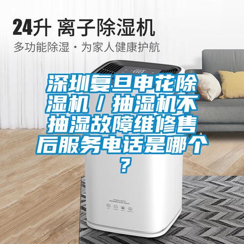 深圳复旦申花茄子视频懂你更多在线观看／抽湿机不抽湿故障维修售后服务电话是哪个？