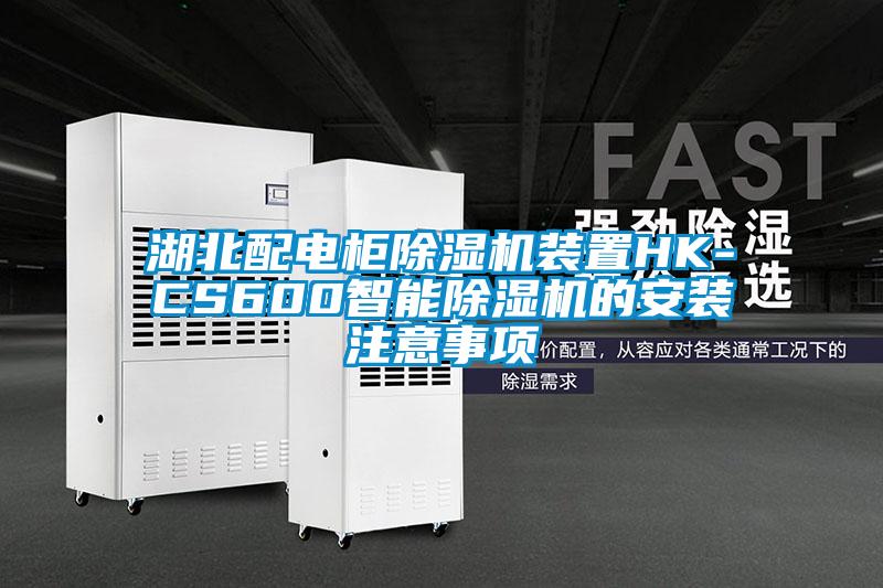 湖北配电柜茄子视频懂你更多在线观看装置HK-CS600智能茄子视频懂你更多在线观看的安装注意事项