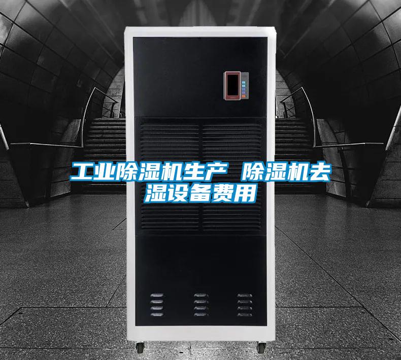 工业茄子视频懂你更多在线观看生产 茄子视频懂你更多在线观看去湿设备费用