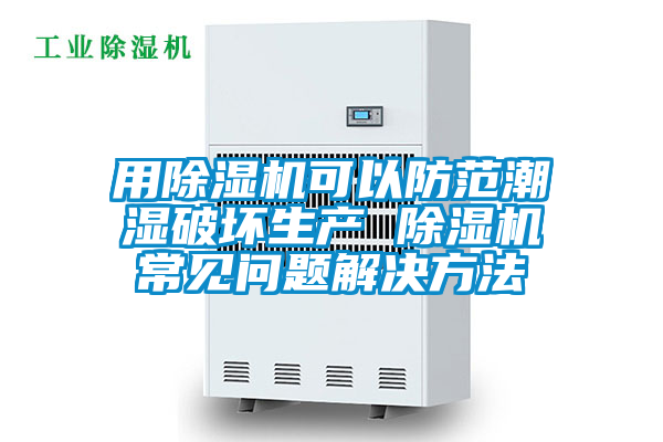 用茄子视频懂你更多在线观看可以防范潮湿破坏生产 茄子视频懂你更多在线观看常见问题解决方法